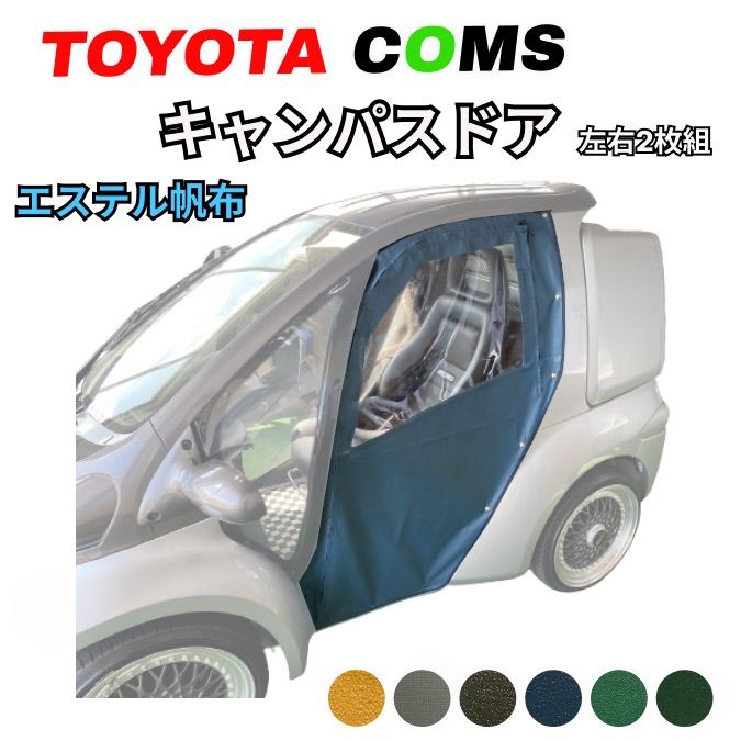 トヨタ コムス】キャンパスドア 左右セット ☆エステル帆布☆ 車体にピッタリ 電気自動車 EV - メルカリ