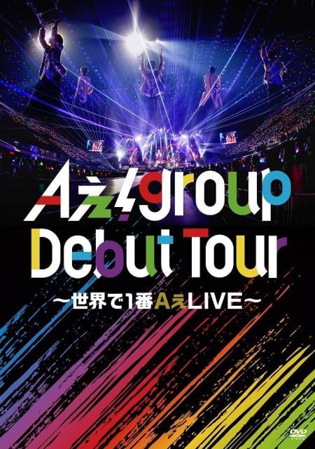 新品未開封) Aぇ! group/Aぇ! group Debut Tour ~世界で1番A 新品未開封) Aぇ! group/Aぇ! group Debut Tour ~世界で1番A