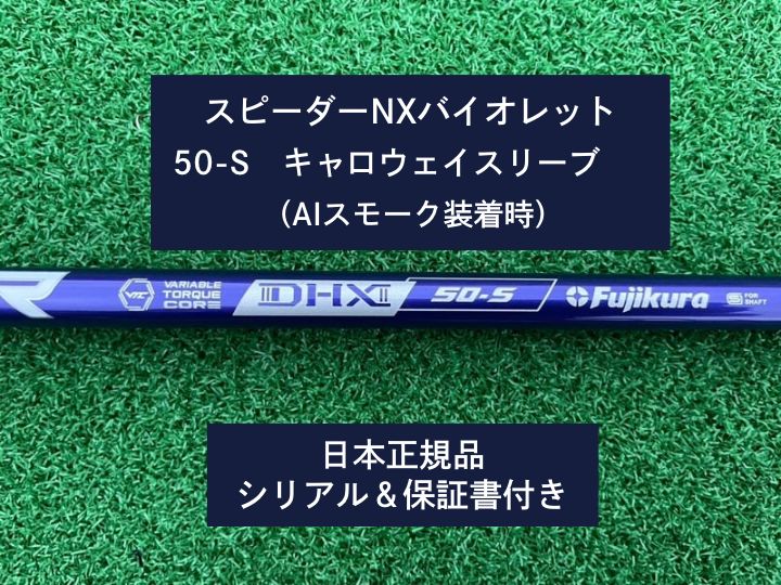 フジクラ スピーダーNX バイオレット 50S 新品未使用 フジクラ スピーダーNX バイオレット 50S 新品未使用