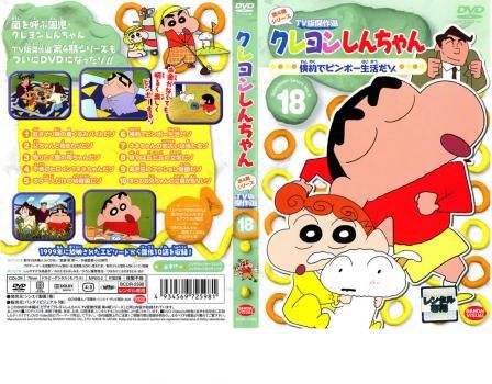 クレヨンしんちゃんDVD　TV版傑作選　１〜１８巻セット(未完)　セル版 中古品 クレヨンしんちゃんDVD TV版傑作選 1〜18巻セット(未完) セル