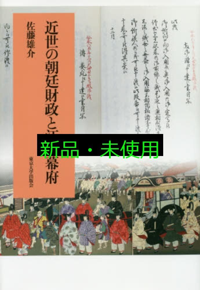 近世の朝廷財政と江戸幕府 佐藤 雄介