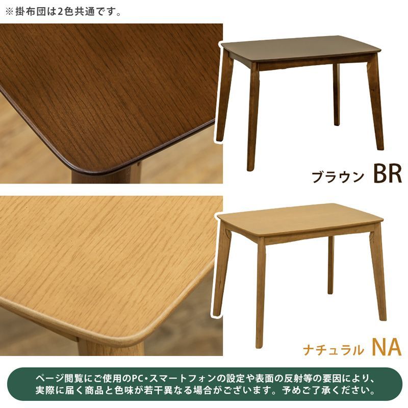 ダイニングコタツ 90×60 長方形 掛け布団セット 全2色 ☆沖縄