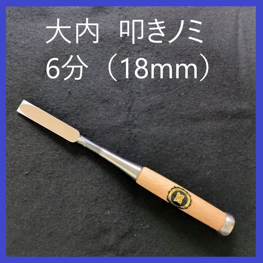 在庫処分特価】大内 叩きノミ 6分（18mm）叩き鑿 - メルカリ