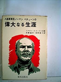 【中古】八路軍軍医ノーマン・ベチューンの偉大なる生涯 (1966年) (東邦選書)