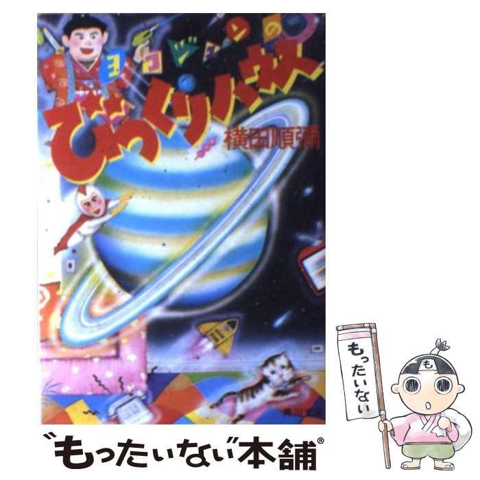 【中古】 ヨコジュンのびっくりハウス/角川書店/横田順弥 中古】 ヨコジュンのびっくりハウス （角川文庫） / 横田 順弥