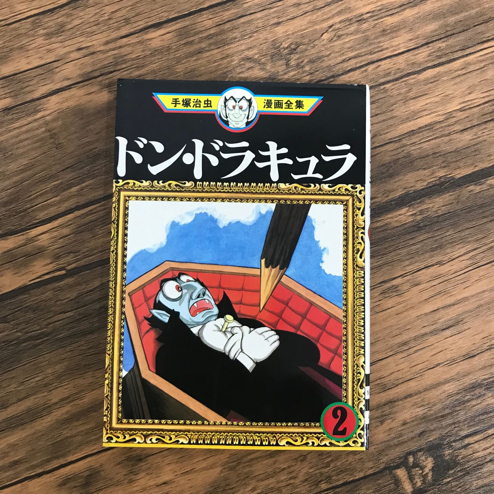 初版】手塚治虫漫画全集 ドン・ドラキュラ 2巻のみ/【作者】手塚