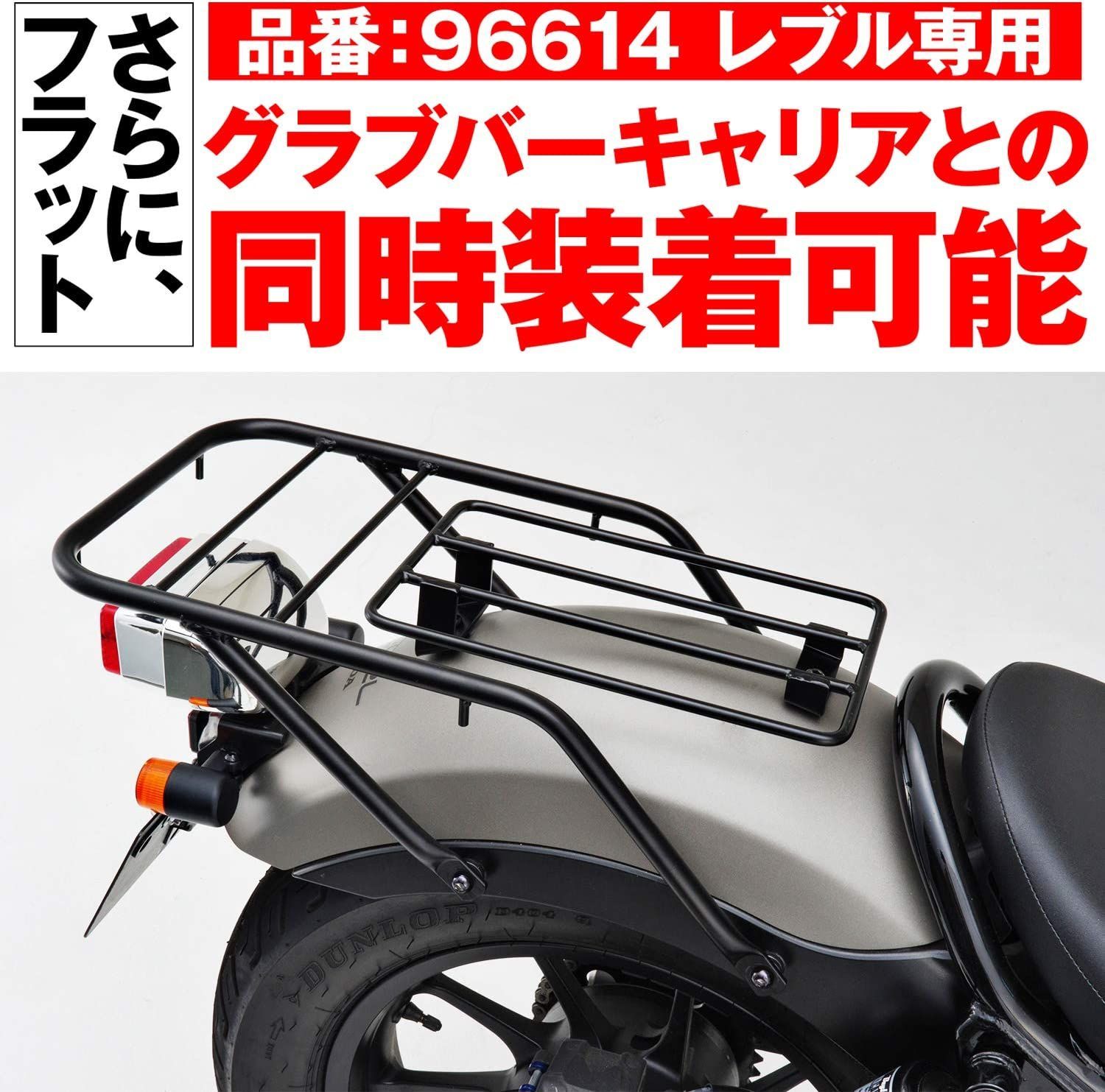 ☆ デイトナ バイク用 キャリア レブル250/500 17-21 専用 フラット