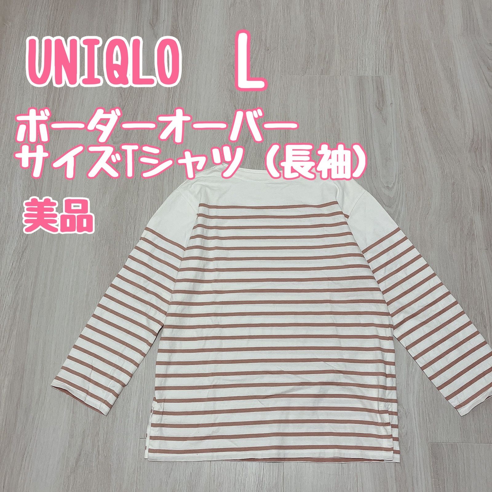 UNIQLO ユニクロ L ピンク ボーダーオーバーサイズTシャツ（長袖） 春夏 - ベビー・キッズの古着屋さん - メルカリ