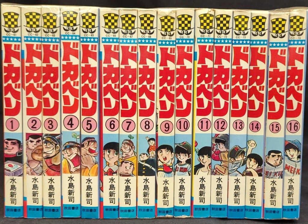 秋田書店 少年チャンピオンコミックス 水島新司 ドカベン 全48巻 再版セット