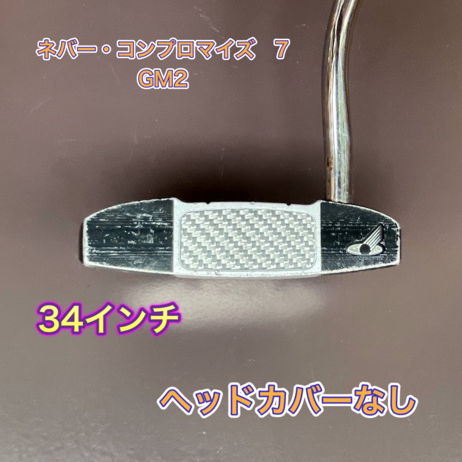 NEVER COMPROMISE パター 34インチ パター祭④】ネバー・コン