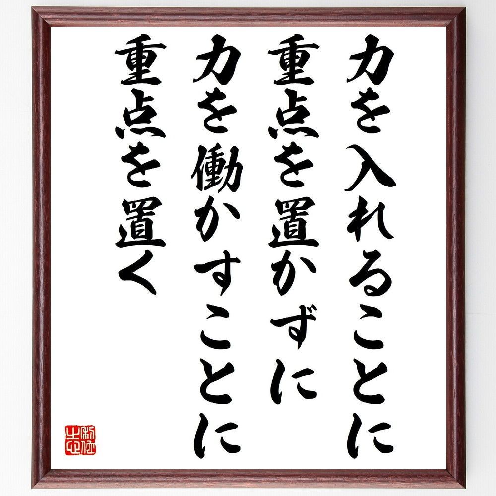 名言「力を入れることに重点を置かずに、力を働かすことに重点を置く」手書き書道色紙額／受注後の毛筆直筆（V2100）