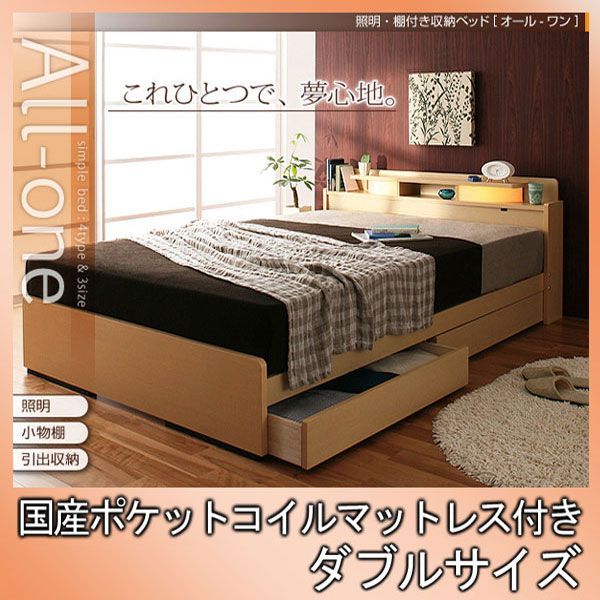 照明・棚付き収納ベッドAll-oneオールワン国産ポケットコイルマットレス付きダブルナチュラル