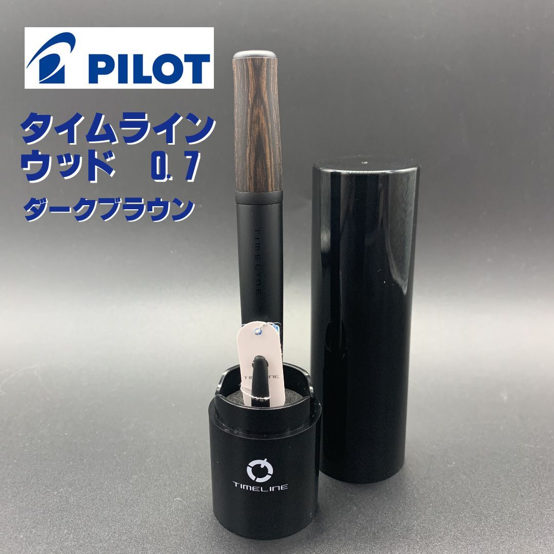 パイロット タイムライン ウッド ダークブラウン 細字 パイロット タイムライン ウッド ダークブラウン 細字 - メルカリ