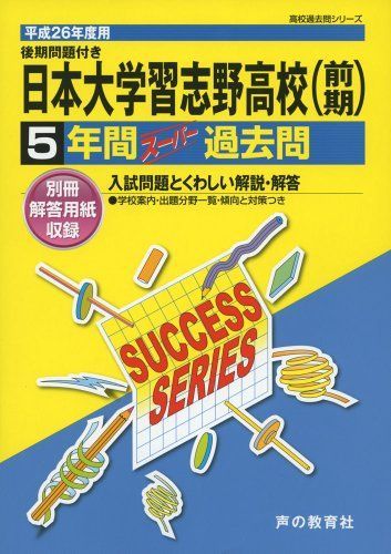 日本大学習志野高等学校 26年度用―高校過去問シリーズ (5年間スーパー過去問C4)