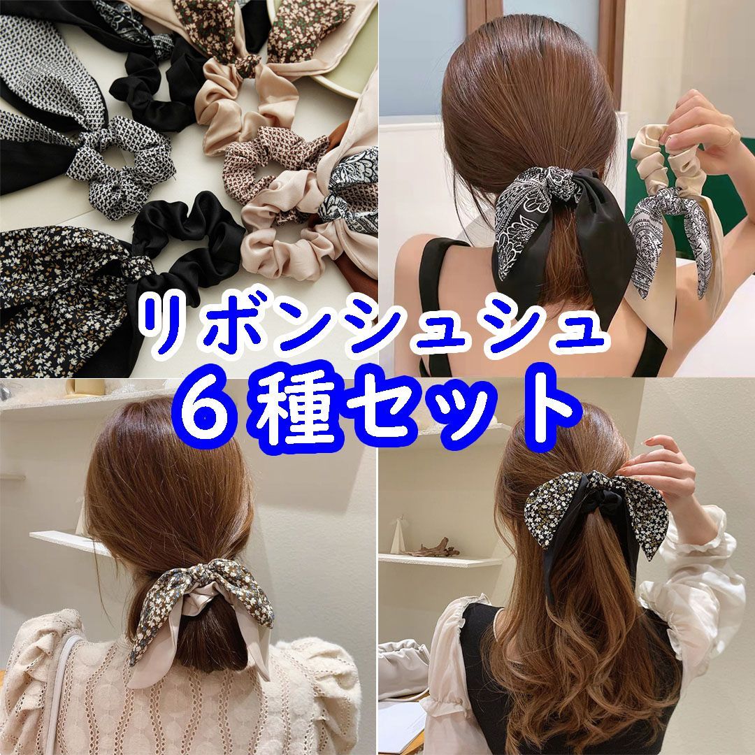 6種セット】リボンシュシュ ヘアアクセサリー ヘアゴム シュシュ