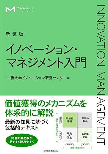 マネジメント・テキスト　イノベーション・マネジメント入門（新装版）