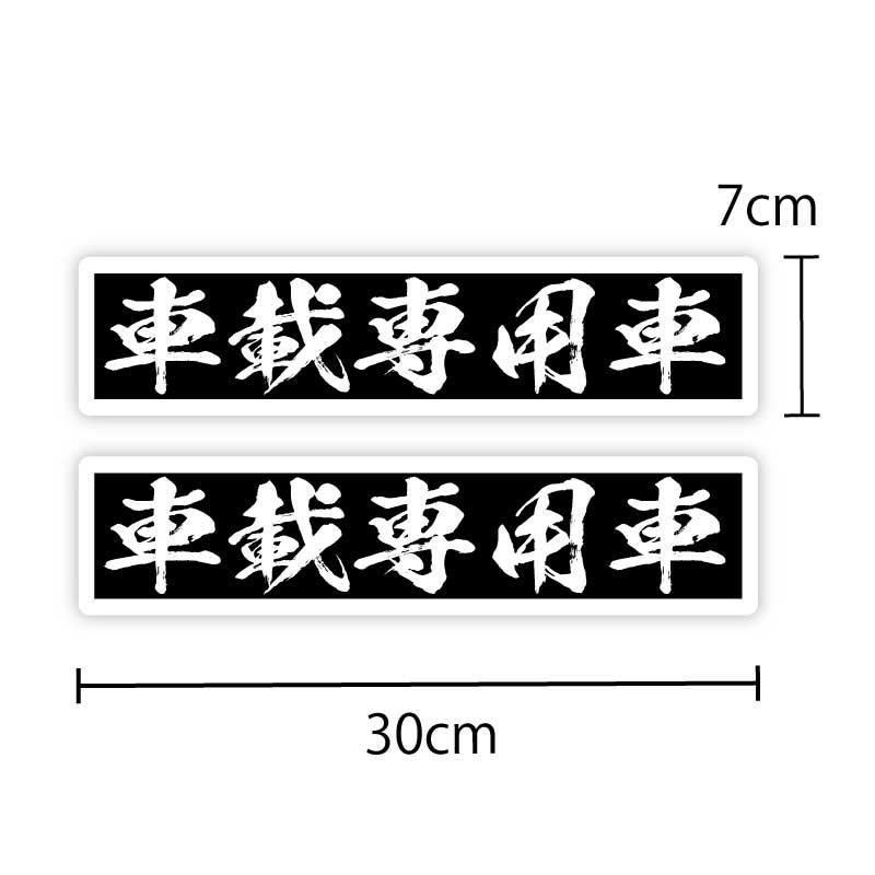 反射）車載専用車 ステッカー 2枚セット ブラック 筆文字 30cm×7cm 和柄 和風 長期使用可 キャリアカー トラック 積載車 - メルカリ