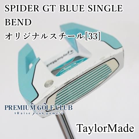Cランク レディースパター テーラーメイド SPIDER GT BLUE SINGLE BEND|オリジナルスチール 33 ||3 7932