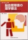  PTマニュアル脳血管障害の理学療法片麻痺患者の運動療法を中心に その他
