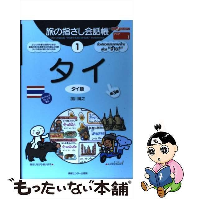 旅の指さし会話帳: タイ語 - 地図