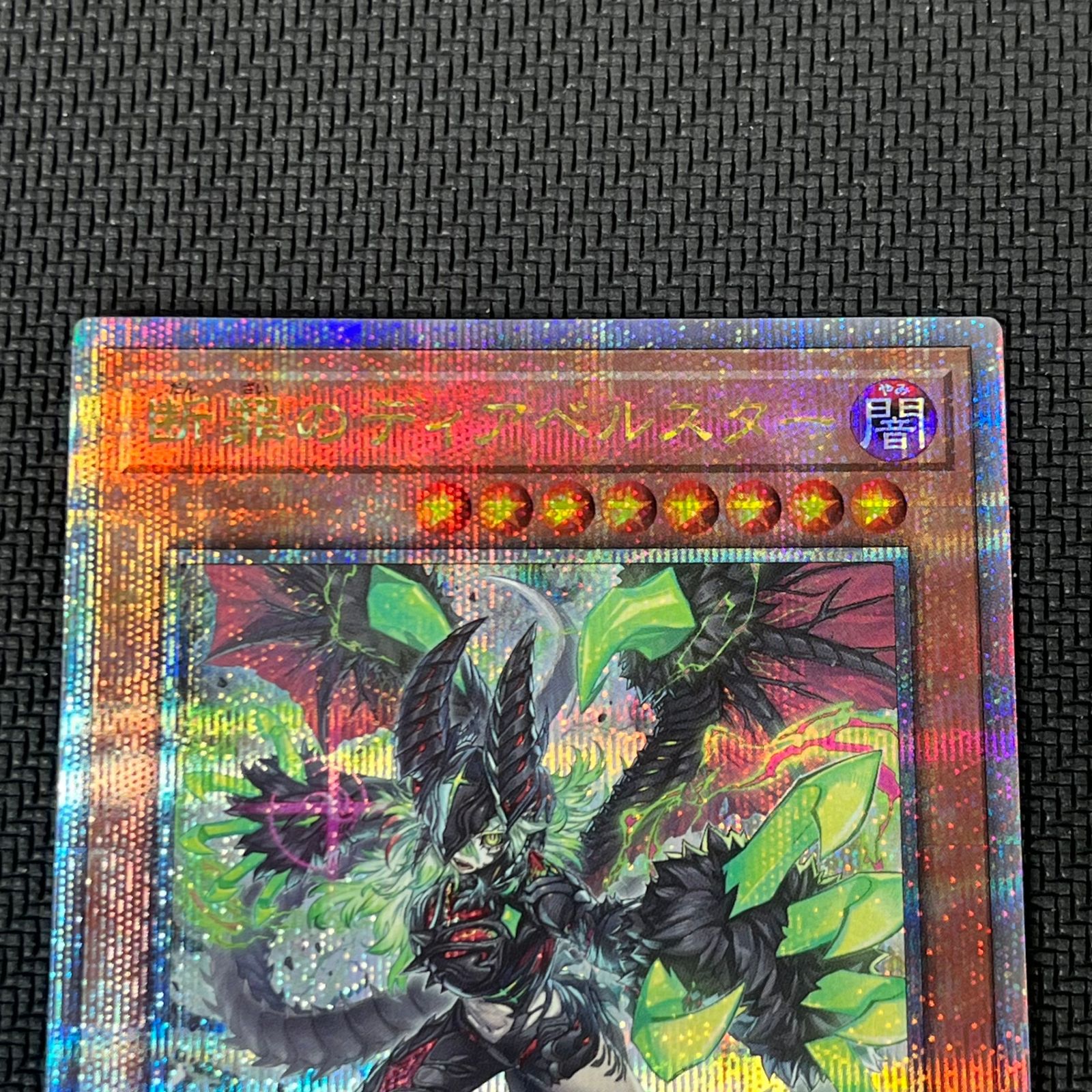 遊戯王 白魔女ディアベルゼ 断罪のディアベルスター 25th QSE