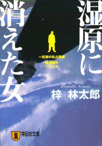 Amazon.co.jp: 湿原に消えた女 (祥伝社文庫 あ 9-13 一匹狼の