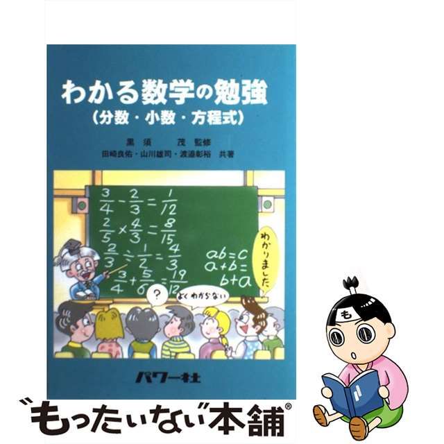 【中古】 わかる数学の勉強 分数・小数・方程式 / 黒須茂、田崎良佑 山川雄司 渡邉彰裕 / パワー社