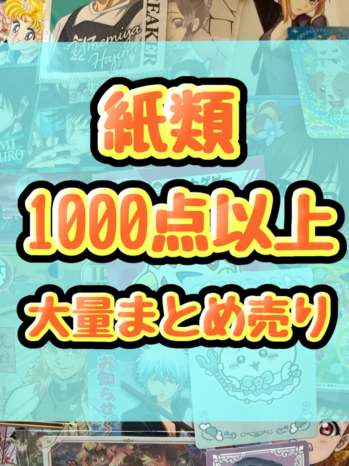 紙類 アニメ ゲーム まとめ売り 大量 コースター ポストカード
