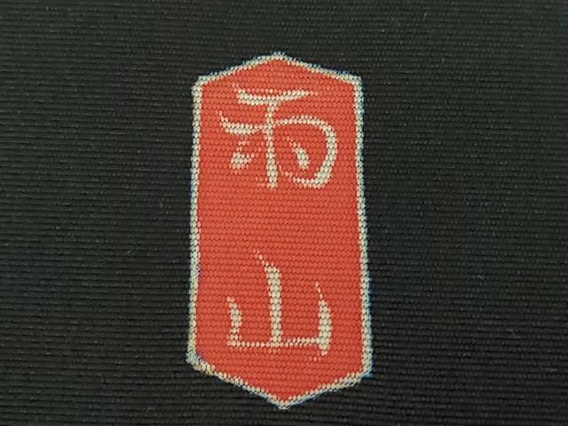 塩瀬 九寸名古屋帯