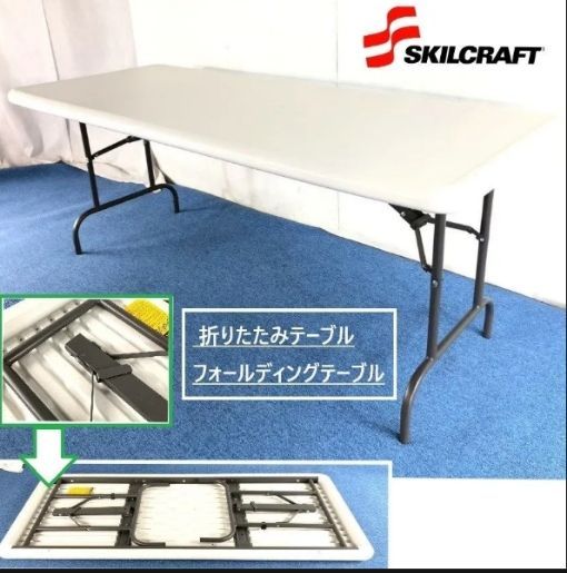 米軍放出品】未使用 SKILCRAFT 折りたたみテーブル 182×76.5×73cm