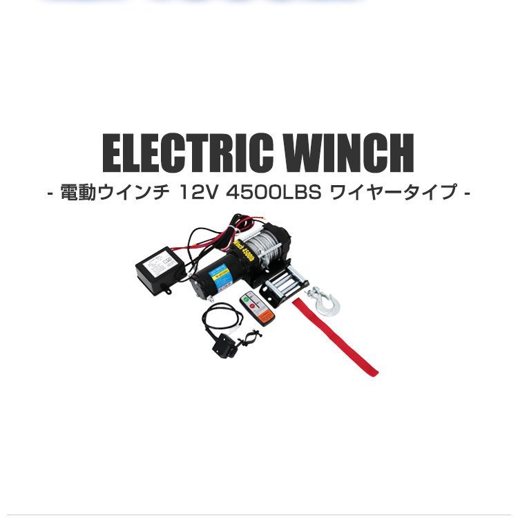 送料無料】電動ウインチ 12V 4500LBS（2041kg） 無線リモコン付属 電動 ウインチ 電動ウィンチ 引き上げ機 牽引 けん引 オフロード車  トラック SUV車（ZeepやFJクルーザー等） 防水仕様 - メルカリ