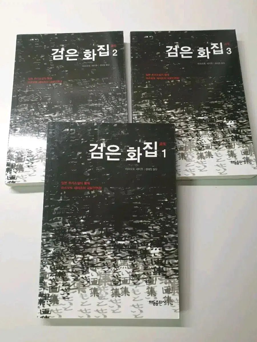 松本清張 黒い画集 1|2|3巻 セット