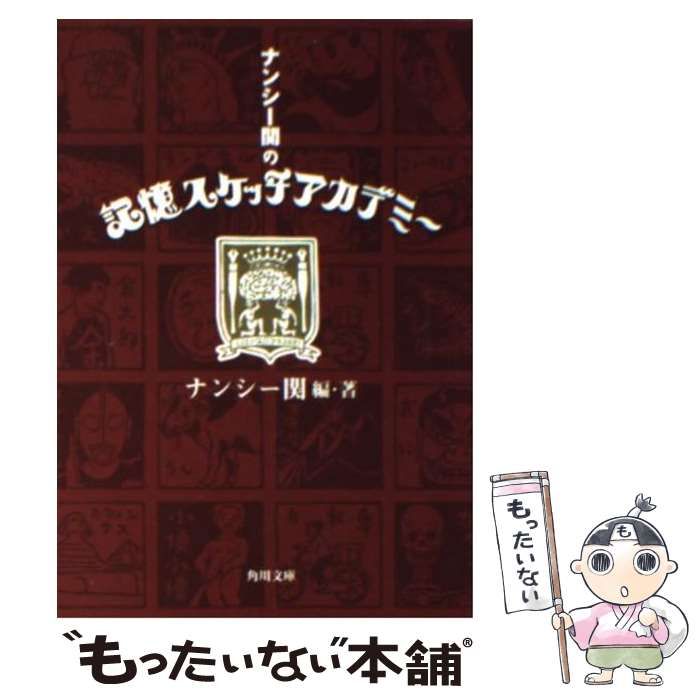 中古】 ナンシー関の記憶スケッチアカデミー （角川文庫） / ナンシー ...