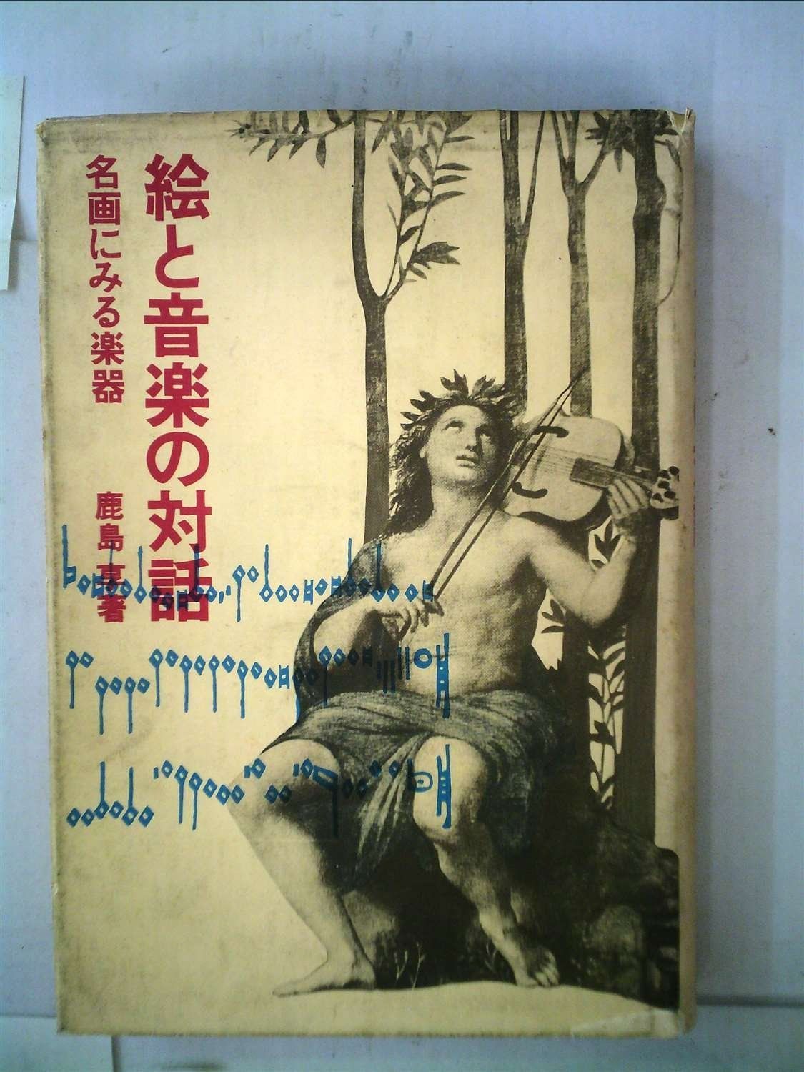 未使用】【中古】 絵と音楽の対話 名画にみる楽器 (1977年) 125new05