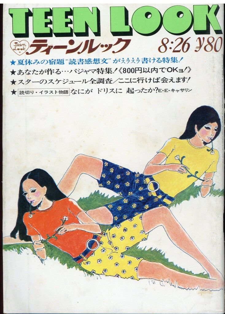 ティーンルック 1969年8月26日号