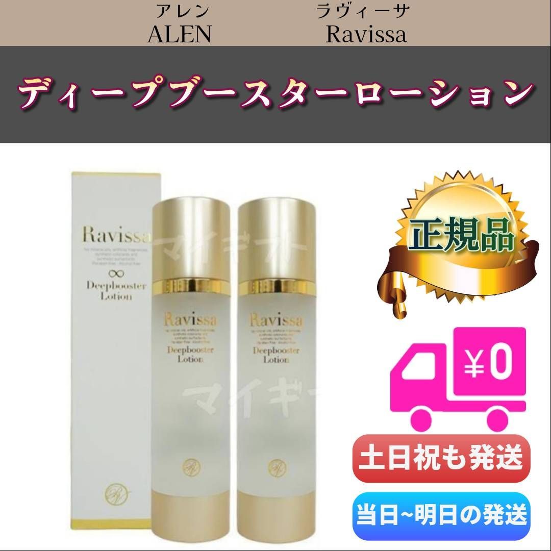 ラヴィーサ ディープブースターローション 190ml 2個セット ALEN アレン Ravissa - メルカリ