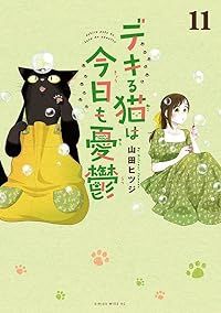 デキる猫は今日も憂鬱 1-11巻セット 以下続巻 山田ヒツジ 1週間以内発送