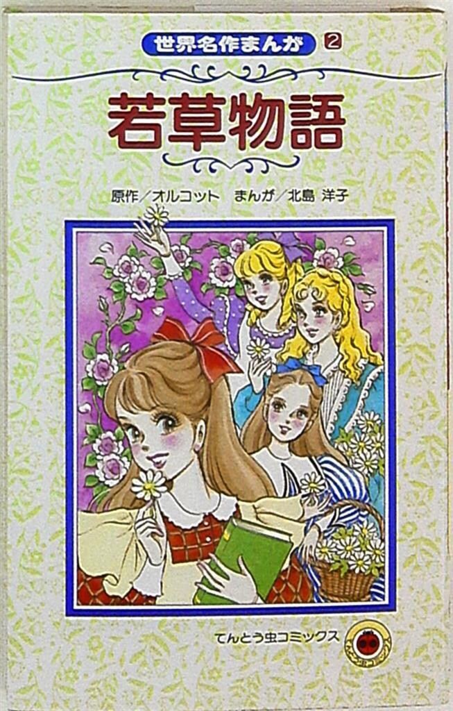 小学館 てんとう虫コミックス 北島洋子 若草物語/世界名作マンガ 初版