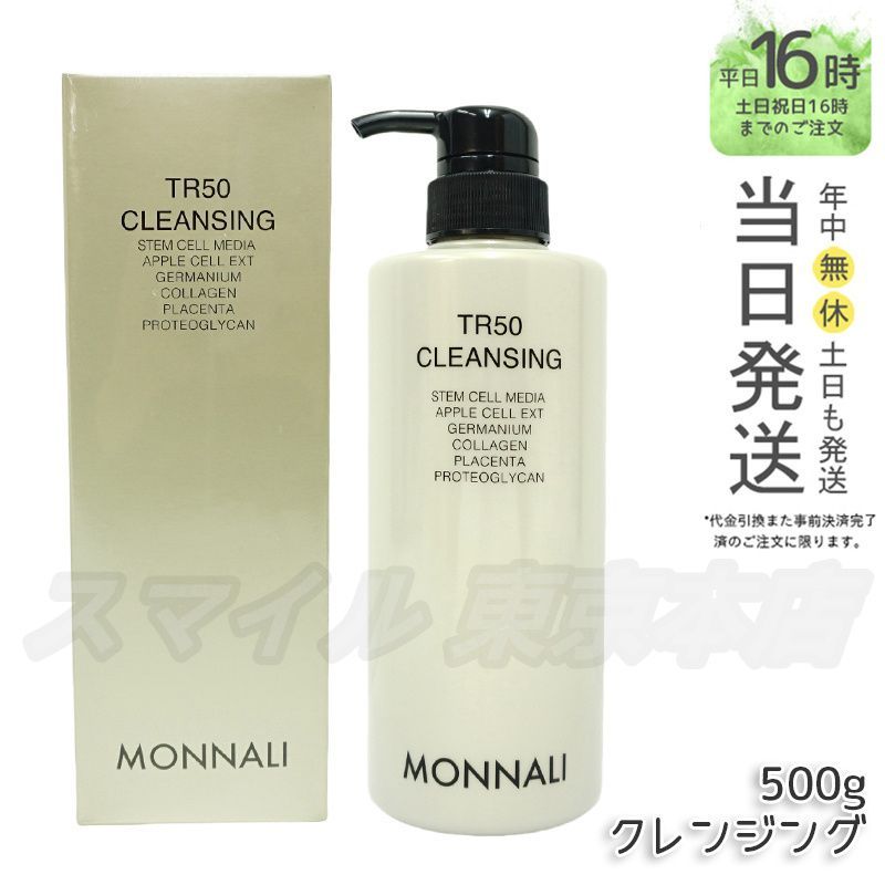 MONNALI TR50 クレンジング 500ml ゴールドシリーズ メイク落とし モナリ