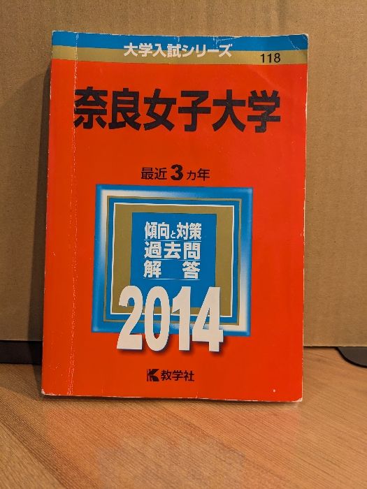 奈良女子大学 (2014年版 大学入試シリーズ) 教学社 教学社編集部