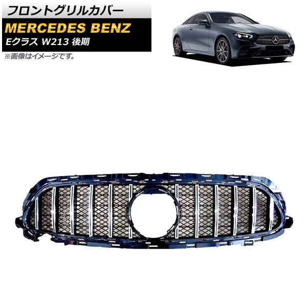 フロントグリルカバー メルセデス・ベンツ Eクラス W213 E200/E300/E320 後期 カメラ装着車不可 2020年～ シルバー ABS樹脂製 AP-FG382-SI
