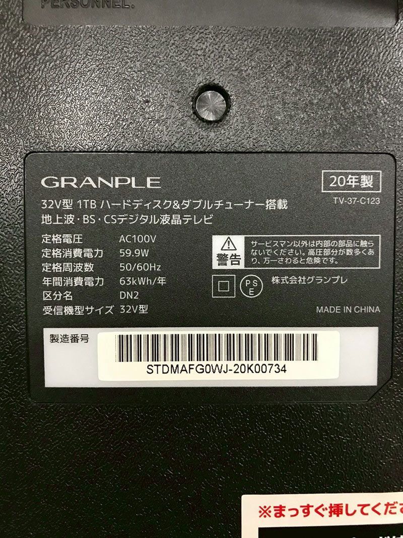 北見市発】グランプレ GRANPLE 地上波・BS・CSデジタル液晶テレビ TV