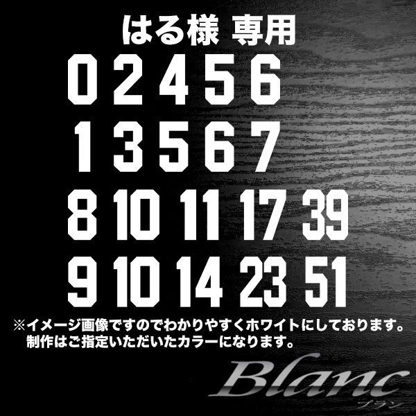 はる様　0.1.2.3.4.7.8.9.11.14.17.23.39.51.5×2枚.6×2枚.10×2枚　黒　タイプ5