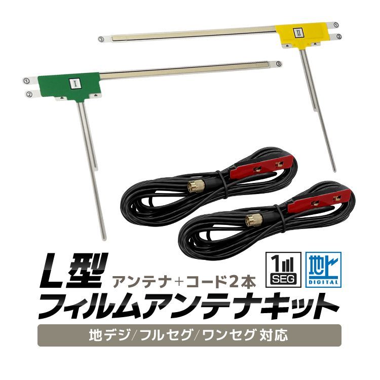 L型フィルムアンテナ 左2枚 地デジアンテナ用 ブースター内蔵型