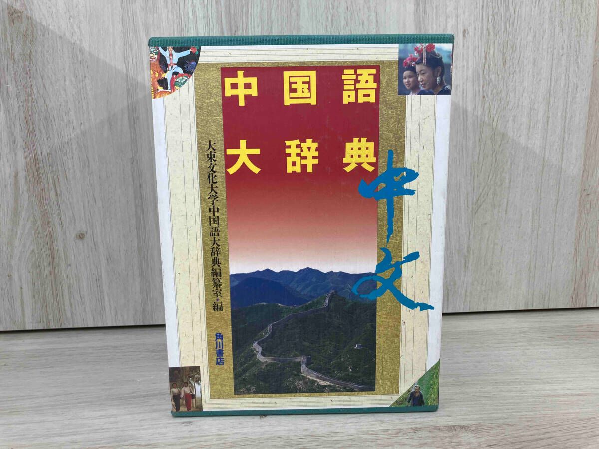 中国語大辞典 | 出版社 編 大東文化大学中国語大辞典編纂室⁄編集 2冊