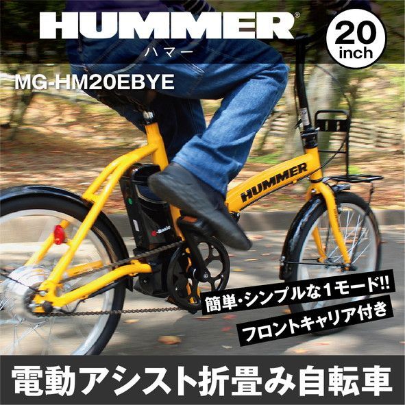 新品未開封 HUMMER 電動アシストFDB20EB MG-HM20EBYE