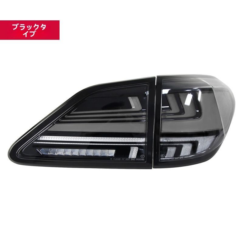 レクサス RX270 350対応 LED流れるウインカー搭載 テールライト左右セット 高輝度 後期型デザイン