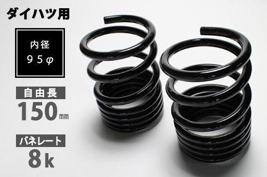 シュピーゲル/Spiegel ハイレートリアスプリング レーシングスペック リア ダイハツ タント L350S 入数：1セット(2本) SKP-D15008-RS-90001
