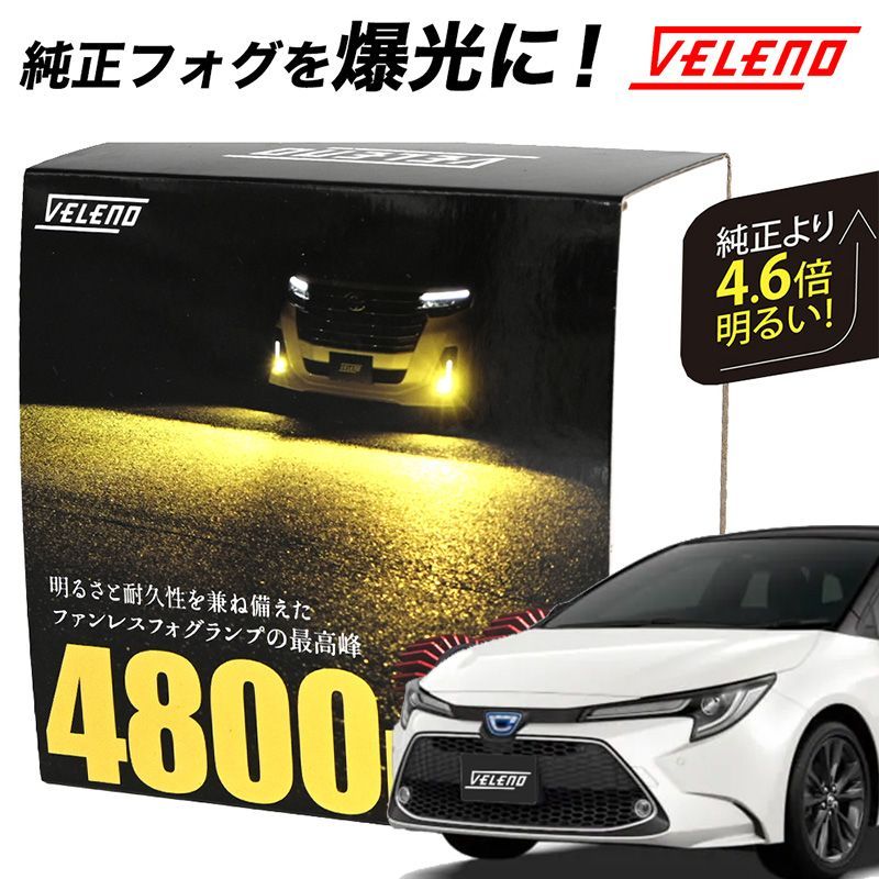 カローラスポーツ 210系 H30.6～ LED フォグランプ VELENO 4800lm イエロー 4600lm ホワイト 純正交換 純正LED  LEDフォグランプ L1B LEDフォグ - メルカリ