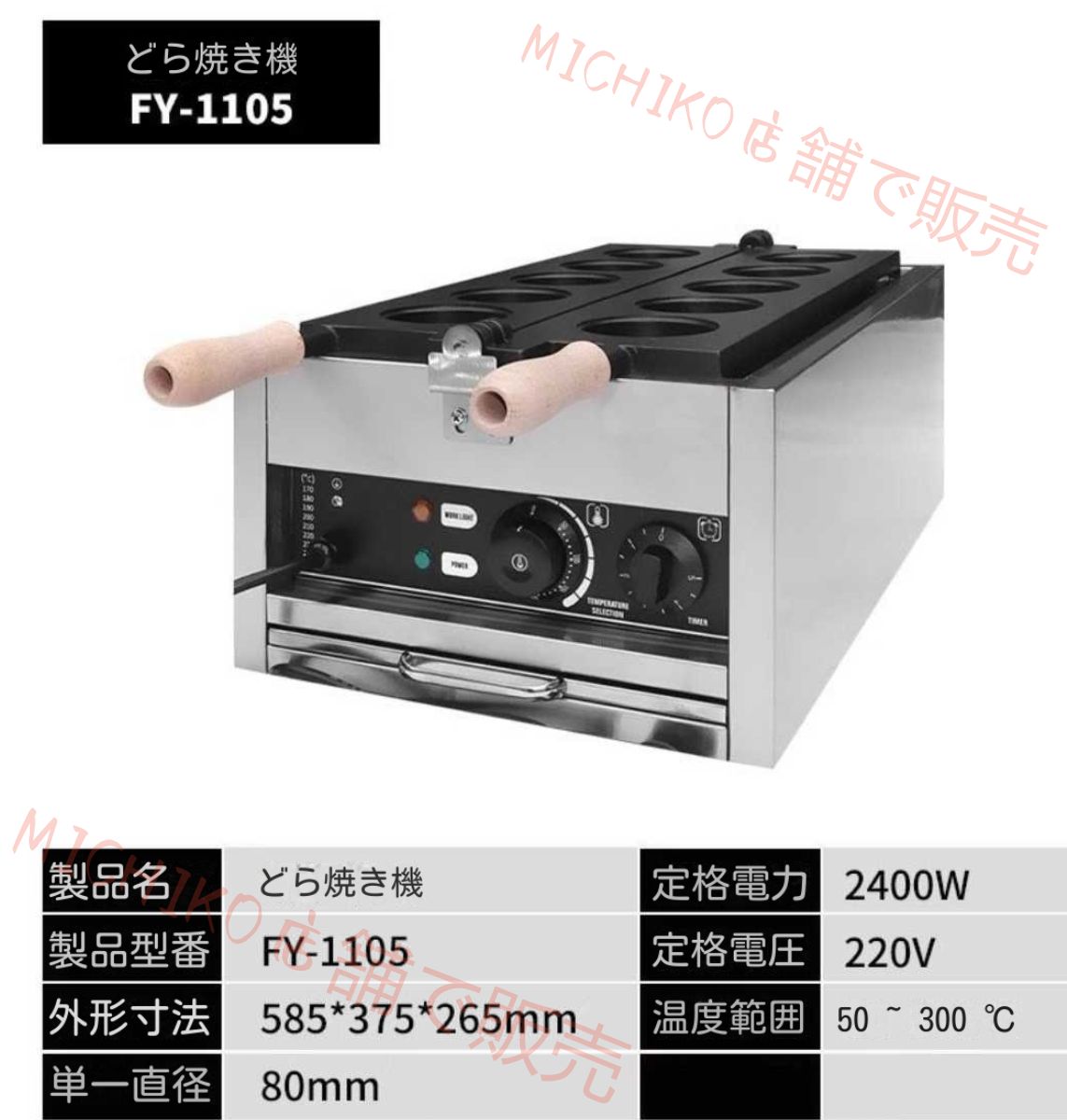電気式どら焼き機 FY - 1105｜定格電力 2400W 定格電圧 220V｜お団子焼き菓子機 温度範囲 50 - 300℃